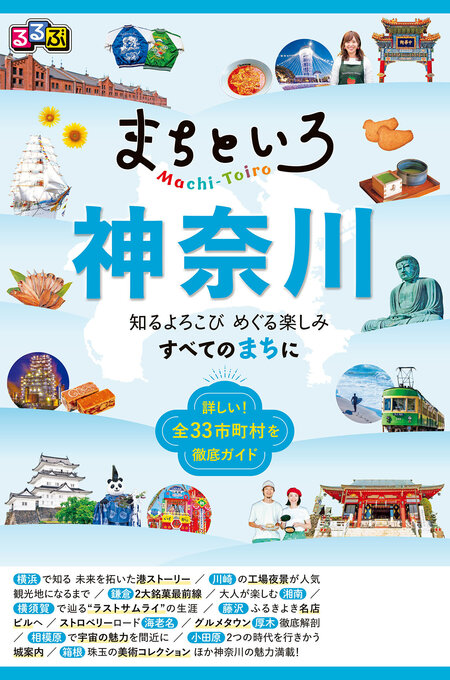 「るるぶ まちといろ 神奈川」好評発売中！