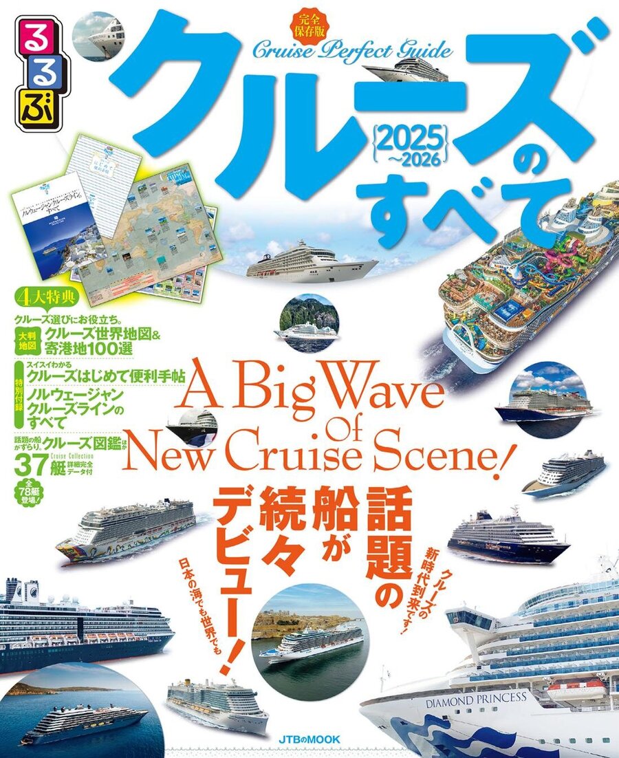「るるぶクルーズのすべて2025-2026」好評発売中！
