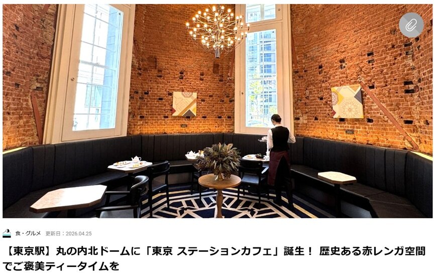 東京駅の丸の内駅舎に誕生した「TOKYO STATION CAFE -THE NORTH DOME-」記事執筆