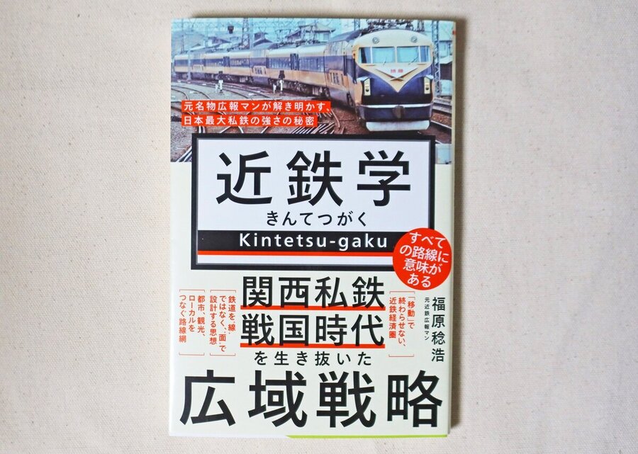【BOOK】『近鉄学』