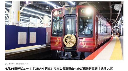4月24日デビュー！「GRAN 天空」で楽しむ高野山へのご褒美列車旅【試乗レポ】
