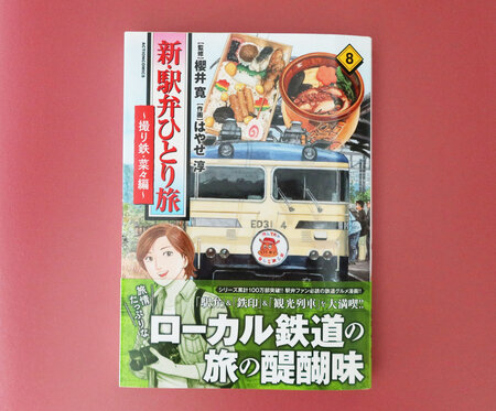 「新・駅弁ひとり旅～撮り鉄菜々編～」第8巻