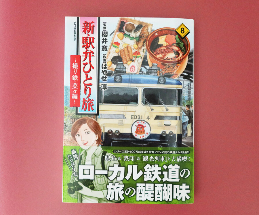 「新・駅弁ひとり旅～撮り鉄菜々編～」第8巻